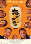 寝ずの番.jpg